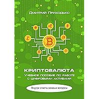 Криптовалюта: Учебное пособие по работе с цифровыми активами (Russian Edition) book cover