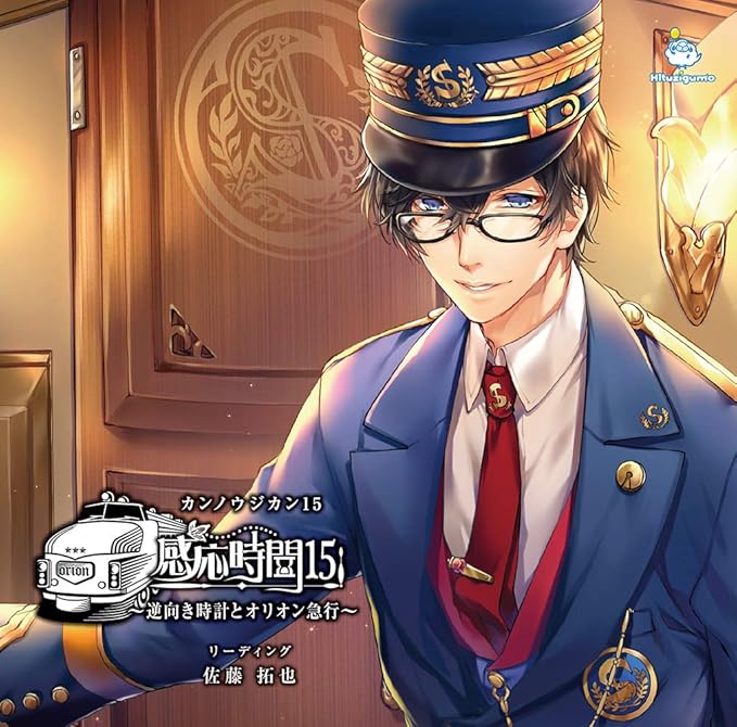 感応時間15 逆向き時計とオリオン急行 佐藤拓也 アニメ 音楽 Amazon
