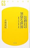 公務員の異常な世界―給料・手当・官舎・休暇 (幻冬舎新書)