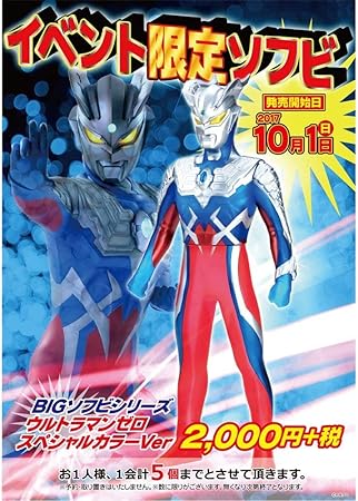 Amazon イベント限定 ウルトラマンゼロ スペシャルカラーver ウルトラbigソフビ おもちゃ おもちゃ