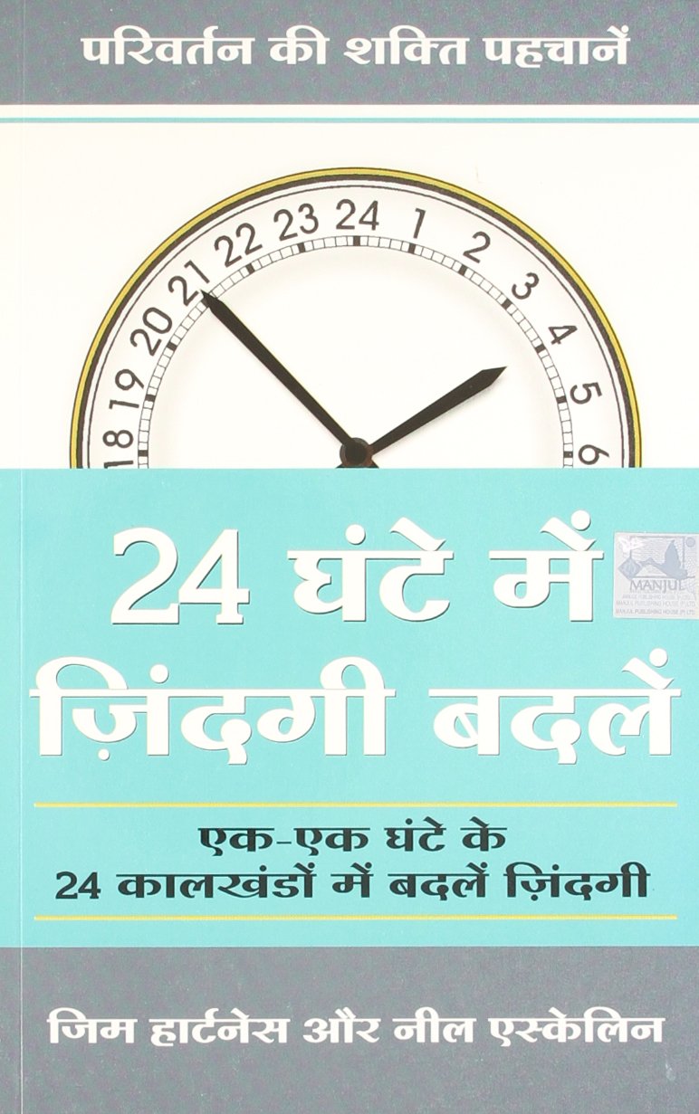 24 Ghante Mein Zindagi Badlein Hindi Edition Jim Hartness Neil Eskelin 9788183221580 Amazon Com Books