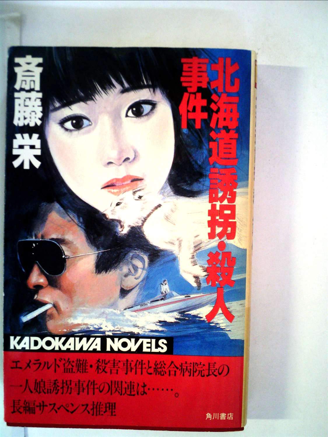 北海道誘拐 殺人事件 19年 カドカワノベルズ 斎藤 栄 本 通販 Amazon