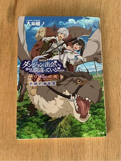 Amazon Co Jp 劇場版 ダンジョンに出会いを求めるのは間違っているだろうか ダンまち オリオンの矢 入場者特典 入場特典 1週目 未読 小説 ホビー 通販