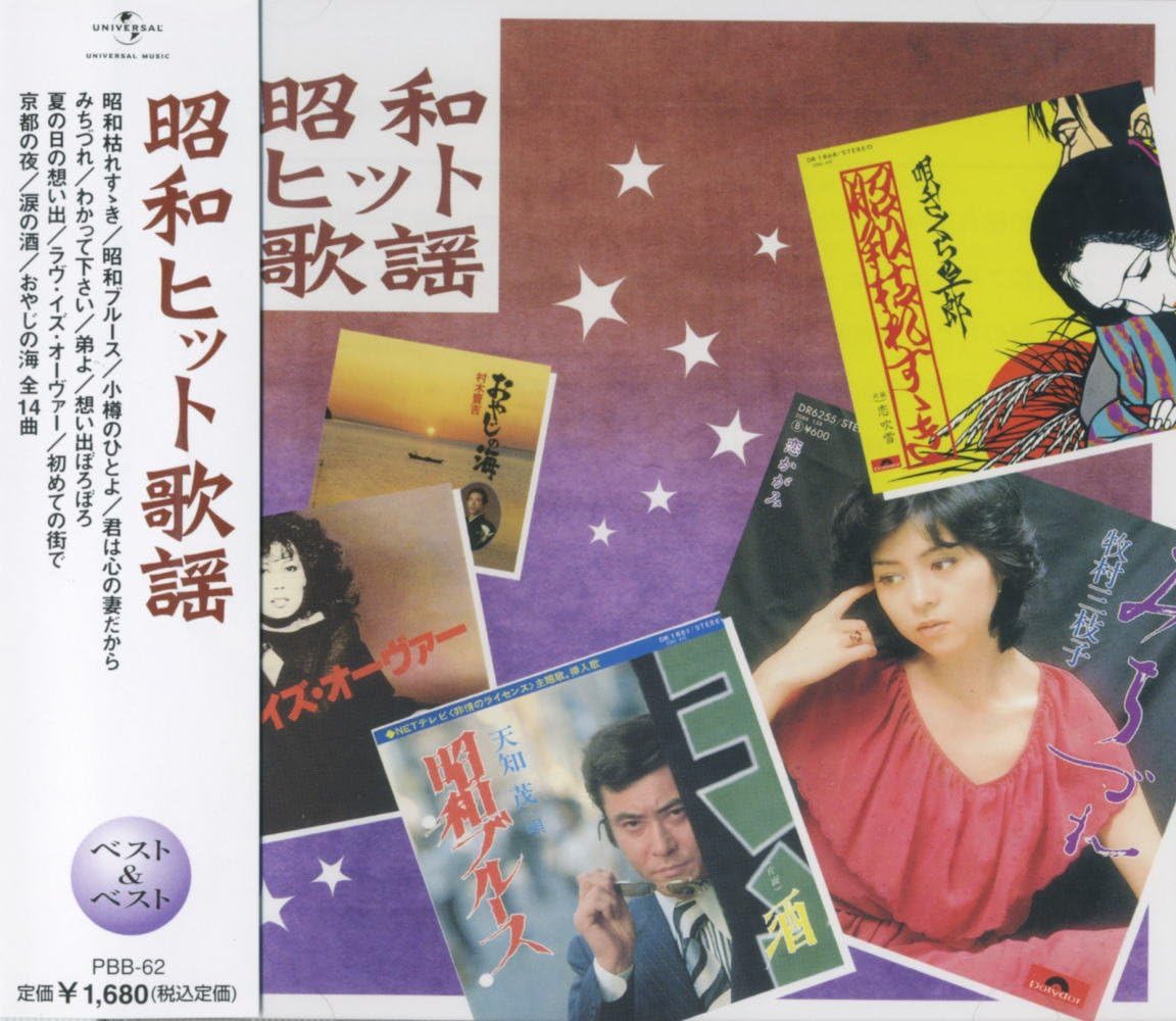 昭和ヒット歌謡 ベスト PBB62 Amazon.co.jp
