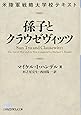 米陸軍戦略大学校テキスト 孫子とクラウゼヴィッツ (日経ビジネス人文庫)