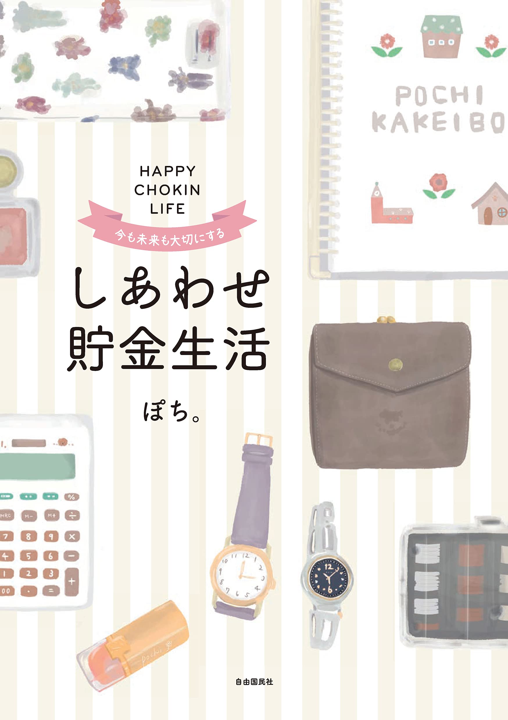 今も未来も大切にする しあわせ貯金生活 ぽち 本 通販 Amazon