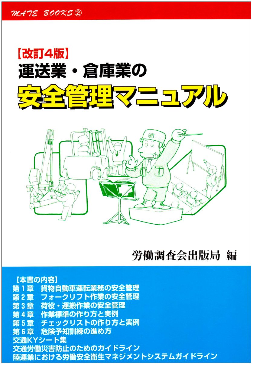 運送業 倉庫業の安全管理マニュアル メイトブックス 労働調査会出版局 本 通販 Amazon