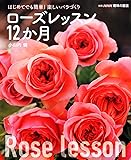 はじめてでも簡単!  楽しいバラづくり ローズレッスン12か月 (別冊NHK趣味の園芸)
