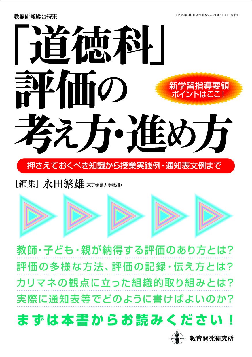 道徳科 評価の考え方 進め方 教職研修総合特集 永田 繁雄 本 通販 Amazon