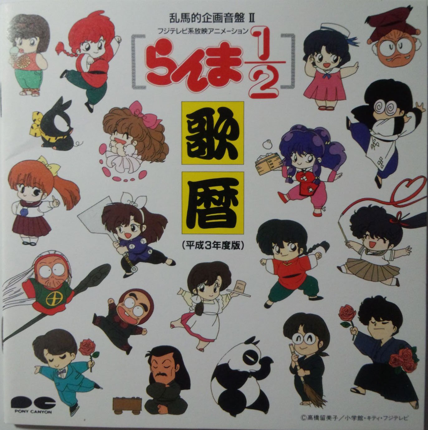 らんま 1 2 歌暦 平成3年度版 Amazon Com Music