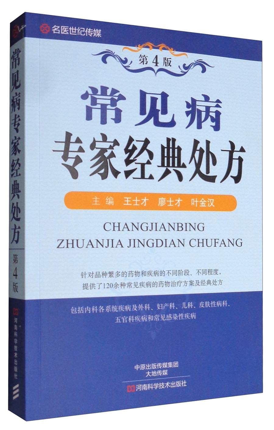 常见病专家经典处方 第4版 王士才 廖士才 叶金汉 Amazon Com Books