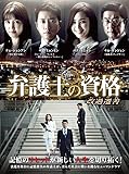 [DVD]弁護士の資格〜改過遷善 DVD-BOX1