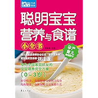 聪明宝宝营养与食谱小全书(0~3岁)(MBook随身读) (Chinese Edition) book cover 聪明宝宝营养与食谱小全书(0~3岁)(MBook随身读) (Chinese Edition) book cover