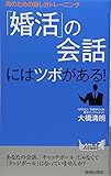 「婚活」の会話にはツボがある!~男のための話し方トレーニング~ (プレイブックス 901) (青春新書PLAYBOOKS)