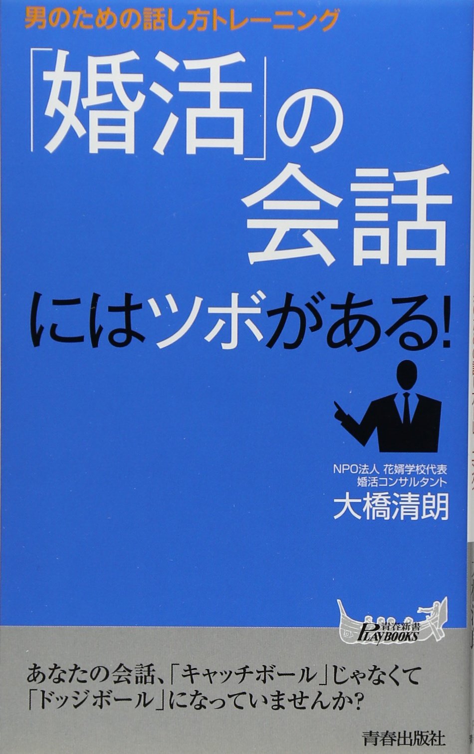 婚活 の会話にはツボがある 男のための話し方トレーニング プレイブックス 901 青春新書playbooks 大橋 清朗 本 通販 Amazon