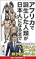 アフリカで誕生した人類が日本人になるまで (SB新書)