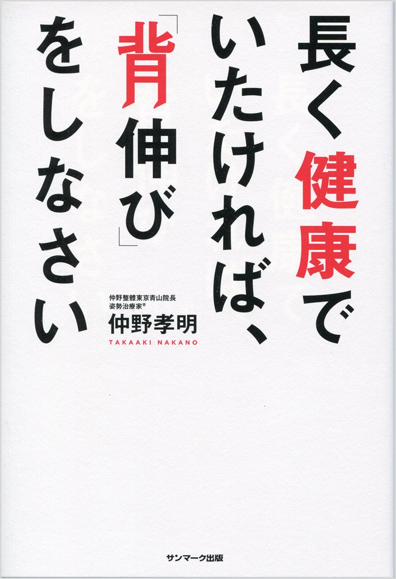 長く健康でいたければ 背伸び をしなさい 仲野孝明 本 通販 Amazon
