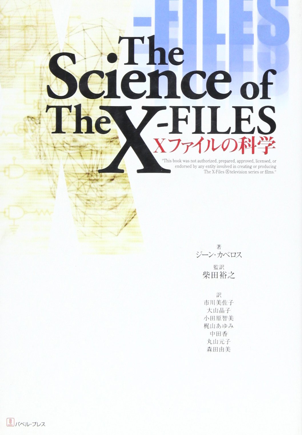 Xファイルの科学 Amazon Com Books
