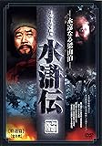 [DVD]水滸伝 永遠なる梁山泊 全8枚組 スリムパック