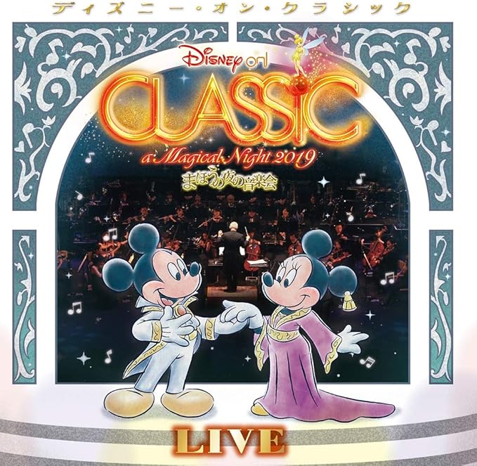 Amazon Co Jp限定 ディズニー オン クラシック まほうの夜の音楽会19 ライブ 特典 メガジャケ付 ヴァリアス アーティスト サウンドトラック ミュージック Amazon