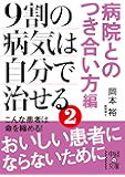 9割の病気は自分で治せる2【病院とのつき合い方編】 (中経の文庫)