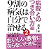 9割の病気は自分で治せる2【病院とのつき合い方編】 (中経の文庫)