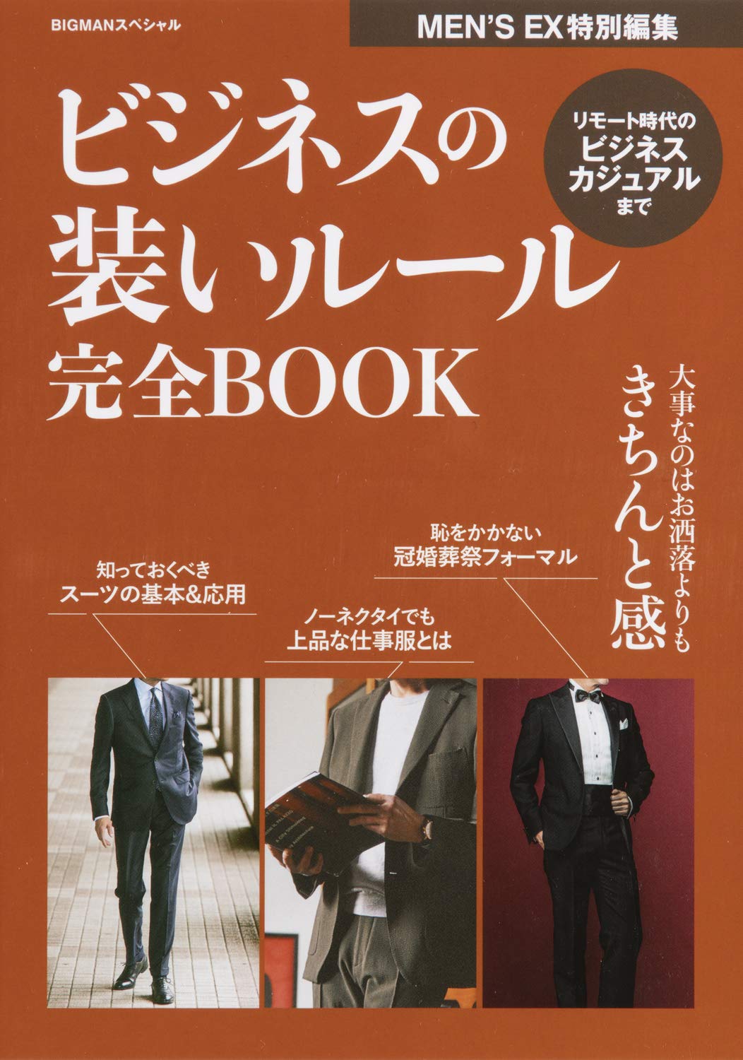 ビジネスの装いルール完全book 目指すべきはお洒落よりも きちんと感 Bigmanスペシャル Men S Ex特別編集 Men S Ex編集部 本 通販 Amazon ビジネスの装いルール完全book 目指すべきはお洒落よりも きちんと感 Bigmanスペシャル Men S Ex特別編集 Men S Ex編集部 本 通販 Amazon