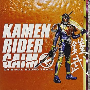 仮面ライダー鎧武 オリジナルサウンドトラック 山下康介