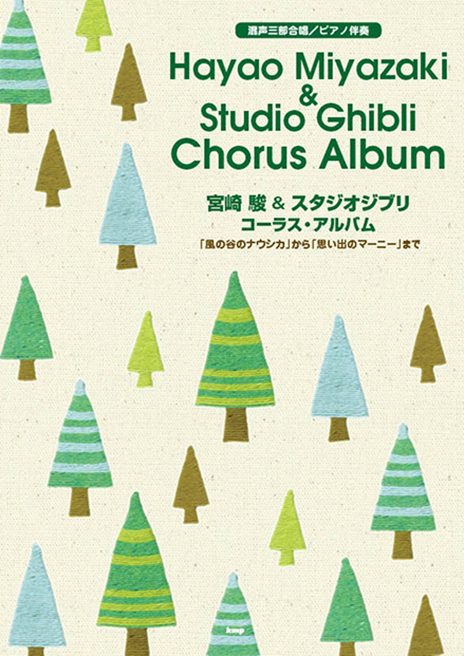 宮崎駿 スタジオジブリ コーラス アルバム 混声三部合唱 ピアノ伴奏 楽譜 本 通販 Amazon