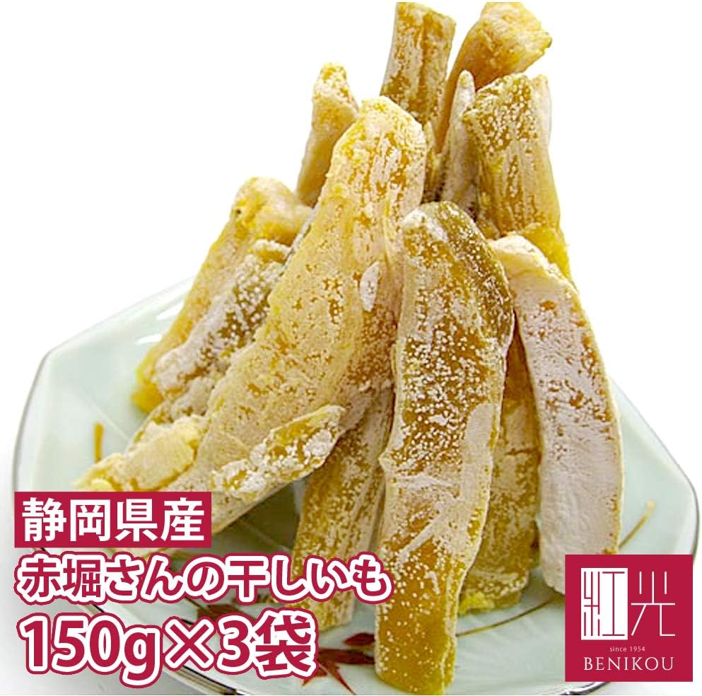 Amazon 干し芋 静岡県掛川市赤堀さんの 干しいも ほしいも 150g 3袋 こだわりの果物屋 紅光 干し芋 通販