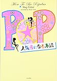 人気者になる方法