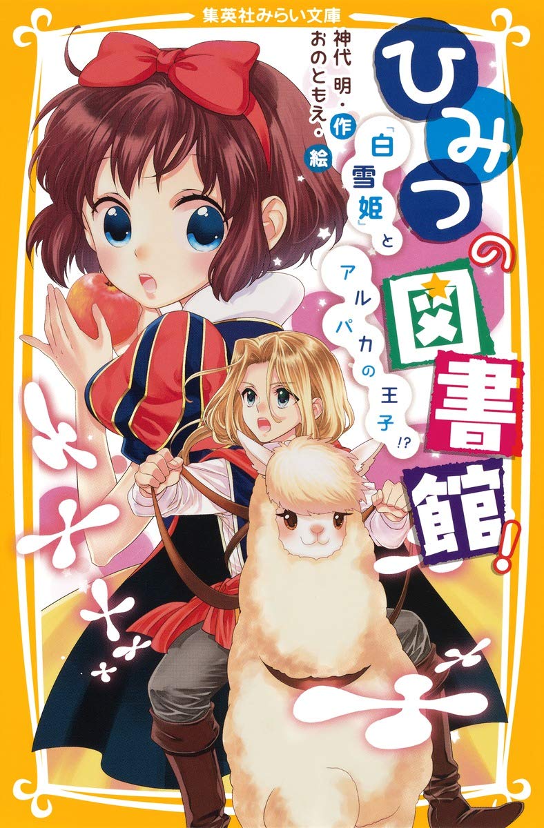 ひみつの図書館 白雪姫 とアルパカの王子 集英社みらい文庫 神代 明 おの ともえ 本 通販 Amazon
