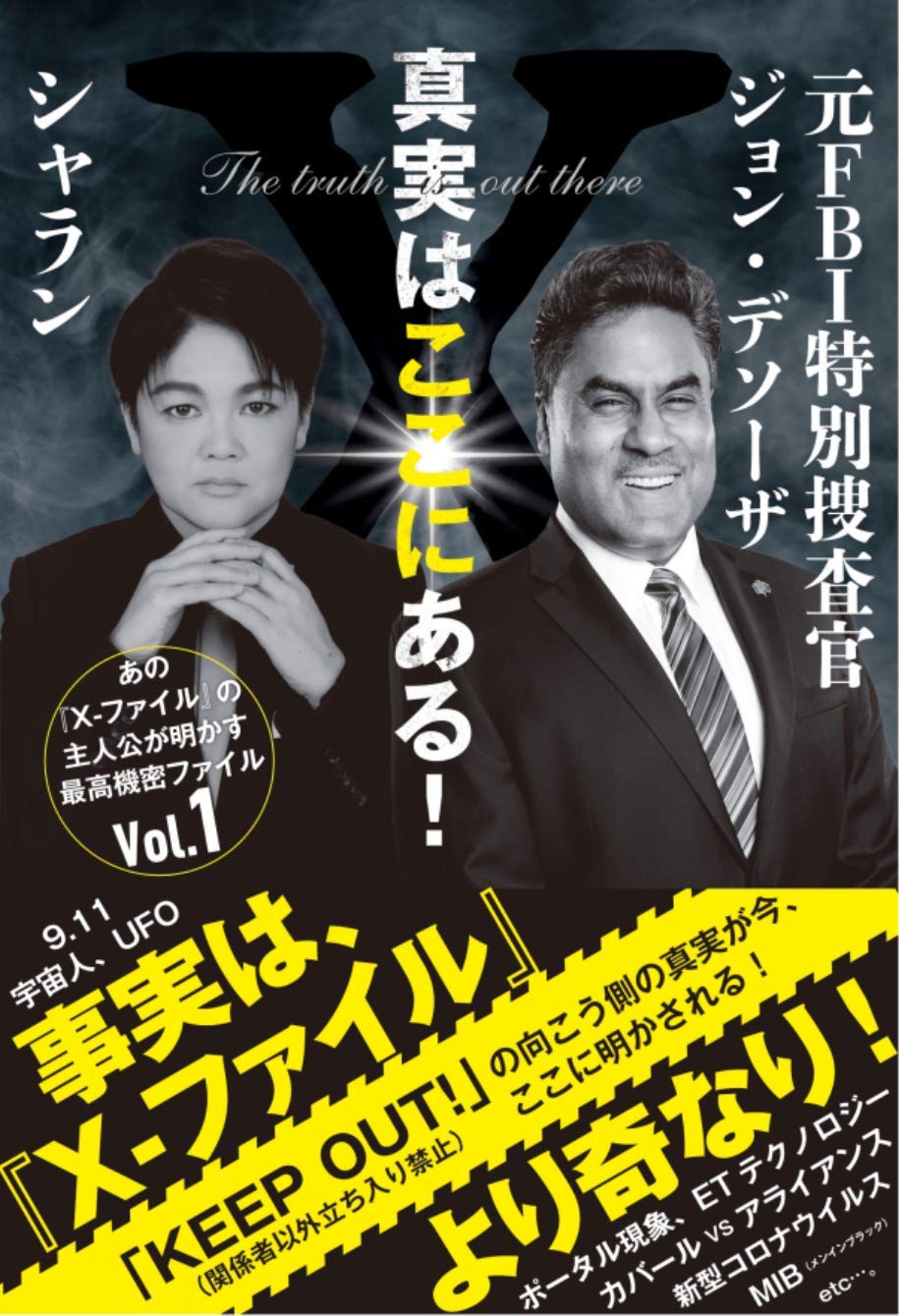 真実はここにある あの X ファイル の主人公が語る最高機密ファイル Vol 1 あの X ファイル の主人公が明かす最高機密ファイル Vol 1 ジョン デソーザ シャラン 本 通販 Amazon