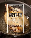 最新 鶏料理 -定番と部位別アレンジ82品-