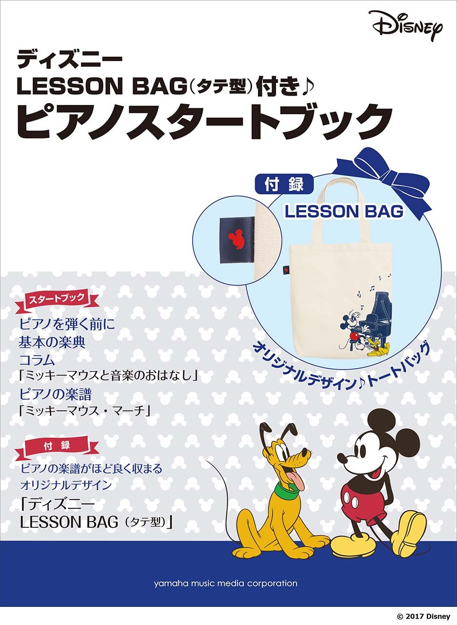 ディズニー Lesson Bag タテ型 付き ピアノスタートブック ヤマハムックシリーズ180 本 通販 Amazon ディズニー Lesson Bag タテ型 付き ピアノスタートブック ヤマハムックシリーズ180 本 通販 Amazon
