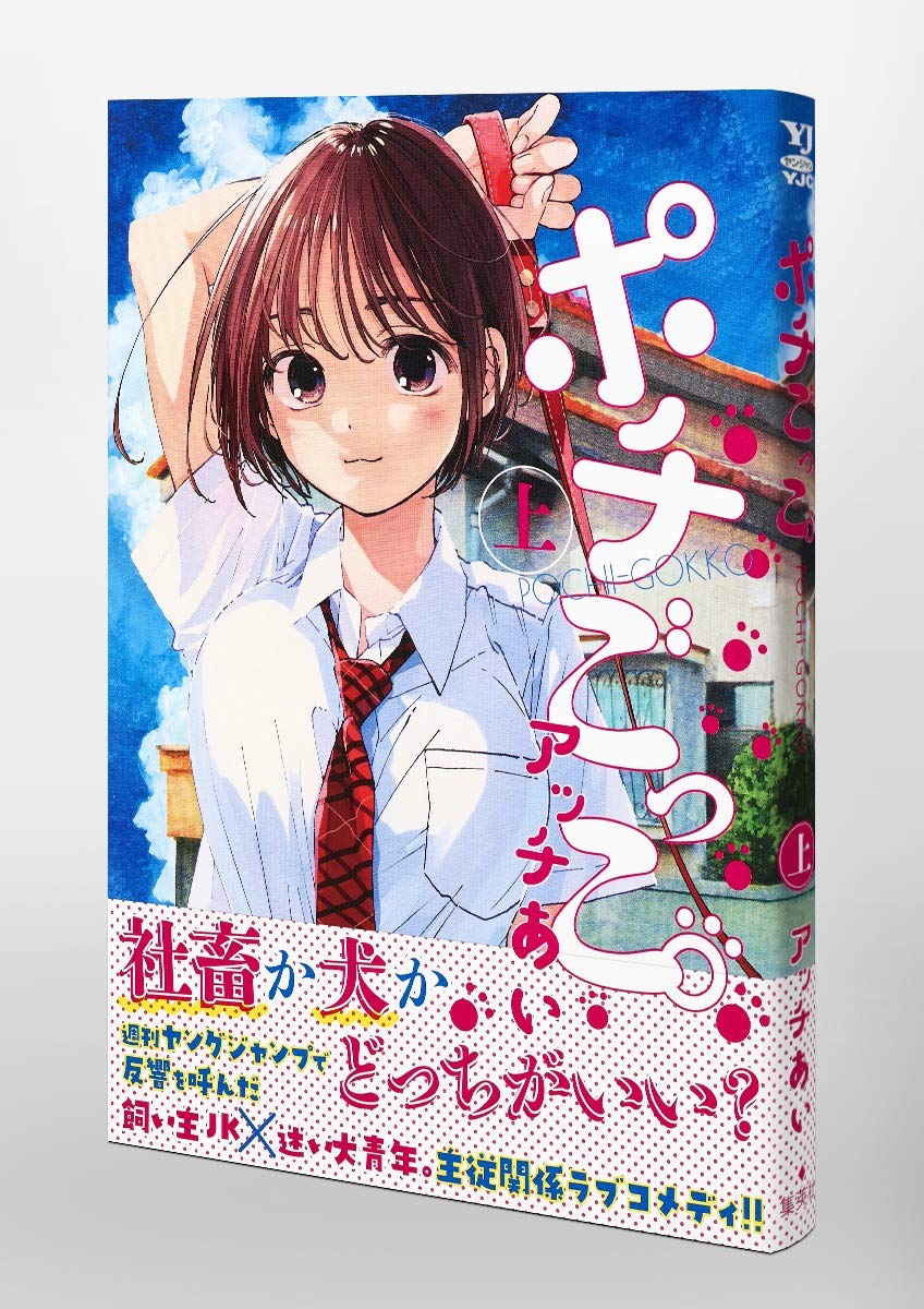 ポチごっこ 上 ヤングジャンプコミックス Amazon Com Books
