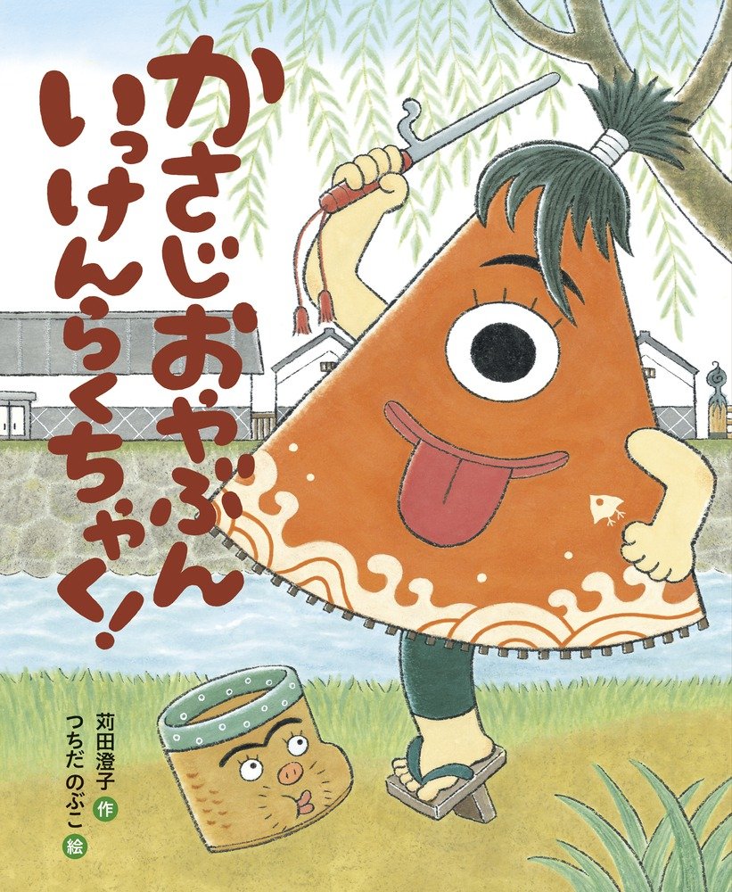 かさじおやぶん いっけんらくちゃく おひさまのほん 澄子 苅田 のぶこ つちだ 本 通販 Amazon