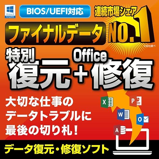 Amazon Co Jp ファイナルデータ11plus 復元 Office修復 ファイルをリカバリーする機能にofficeファイル修復機能をプラスしたソフト ダウンロード版 ソフトウェア
