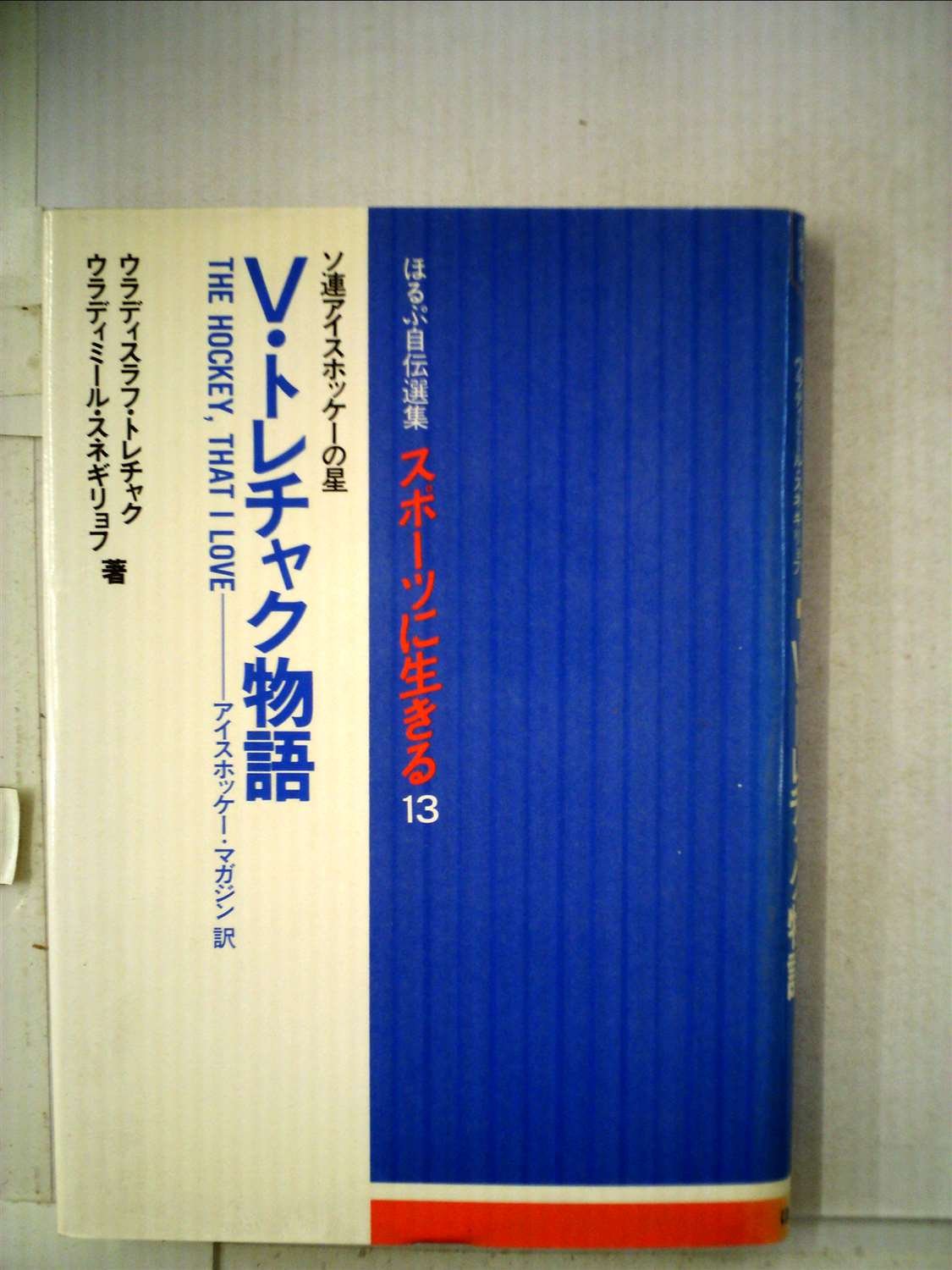 V トレチャク物語 ソ連アイスホッケーの星 1981年 ほるぷ自伝選集 スポーツに生きる 13 アイスホッケーマガジン編集部 ウラディミール スネギリョフ 本 通販 Amazon