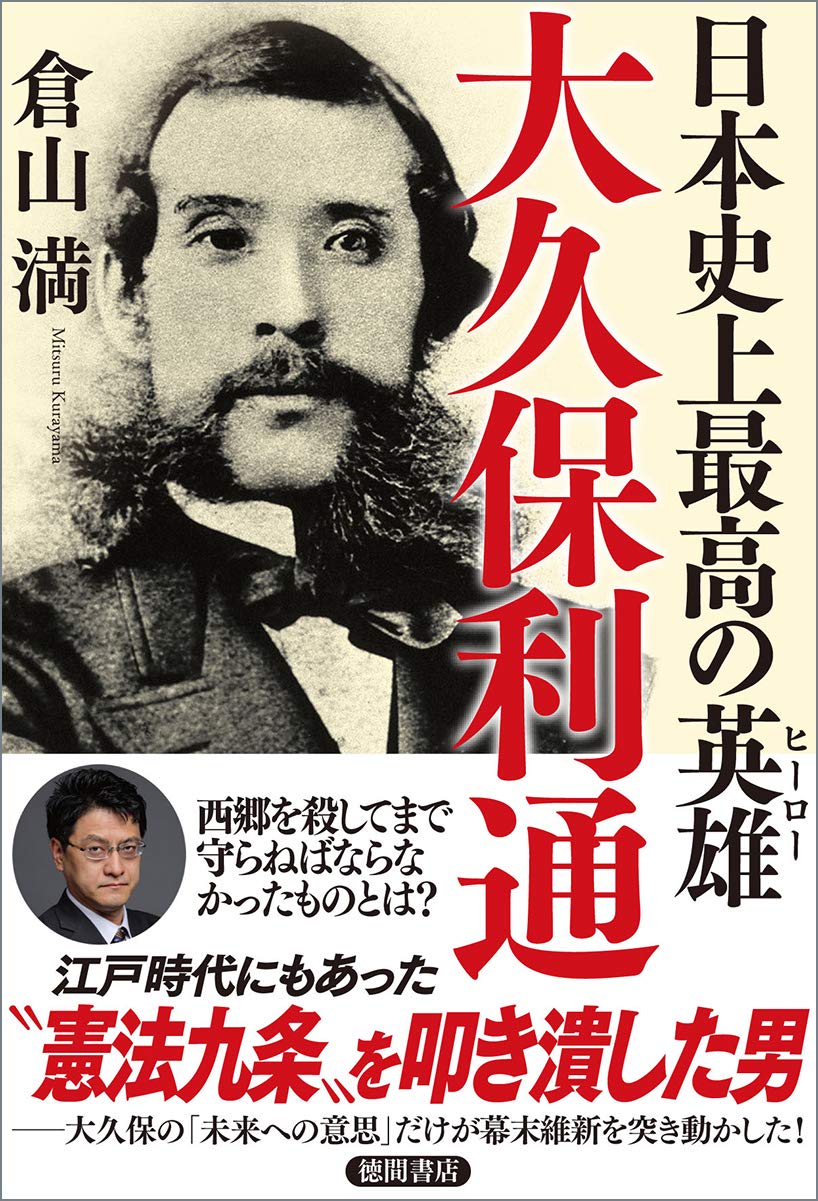 日本史上最高の英雄 大久保利通 Amazon Com Books