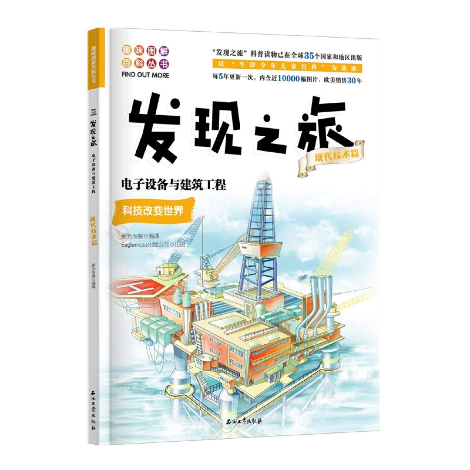发现之旅 现代技术篇电子设备与建筑工程 趣味图解百科丛书 新光传媒 Amazon Com Books