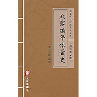 众家编年体晋史（简体中文版）: 中华传世珍藏古典文库 (Chinese Edition) book cover