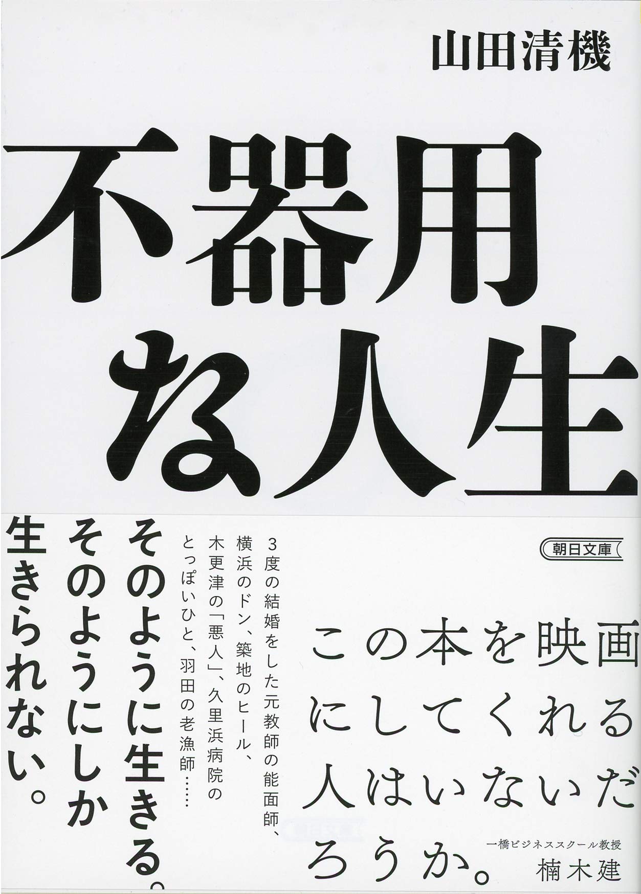 不器用な人生 朝日文庫 Amazon Com Books