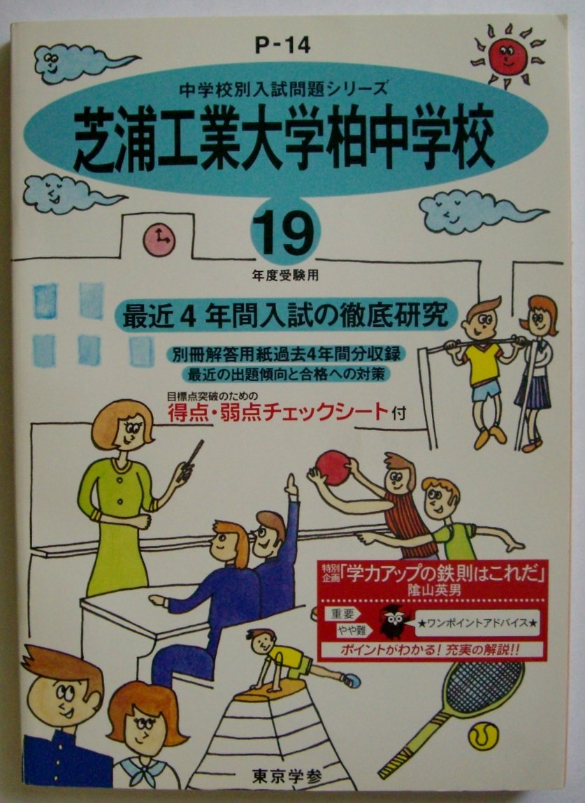 芝浦工業大学柏中学校 最近4年間 19年度用 中学校別入試問題集シリーズ P14 Amazon Com Books