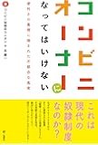 コンビニオーナーになってはいけない 便利さの裏側に隠された不都合な真実