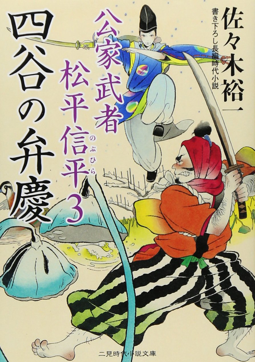 四谷の弁慶 公家武者 松平信平３ 二見時代小説文庫 佐々木 裕一 本 通販 Amazon