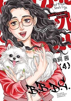 バッドベイビーは泣かないの最新刊