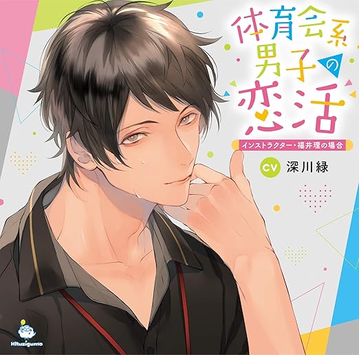 Amazon 体育会系男子の恋活 インストラクター 福井理の場合 深川緑 アニメ 音楽