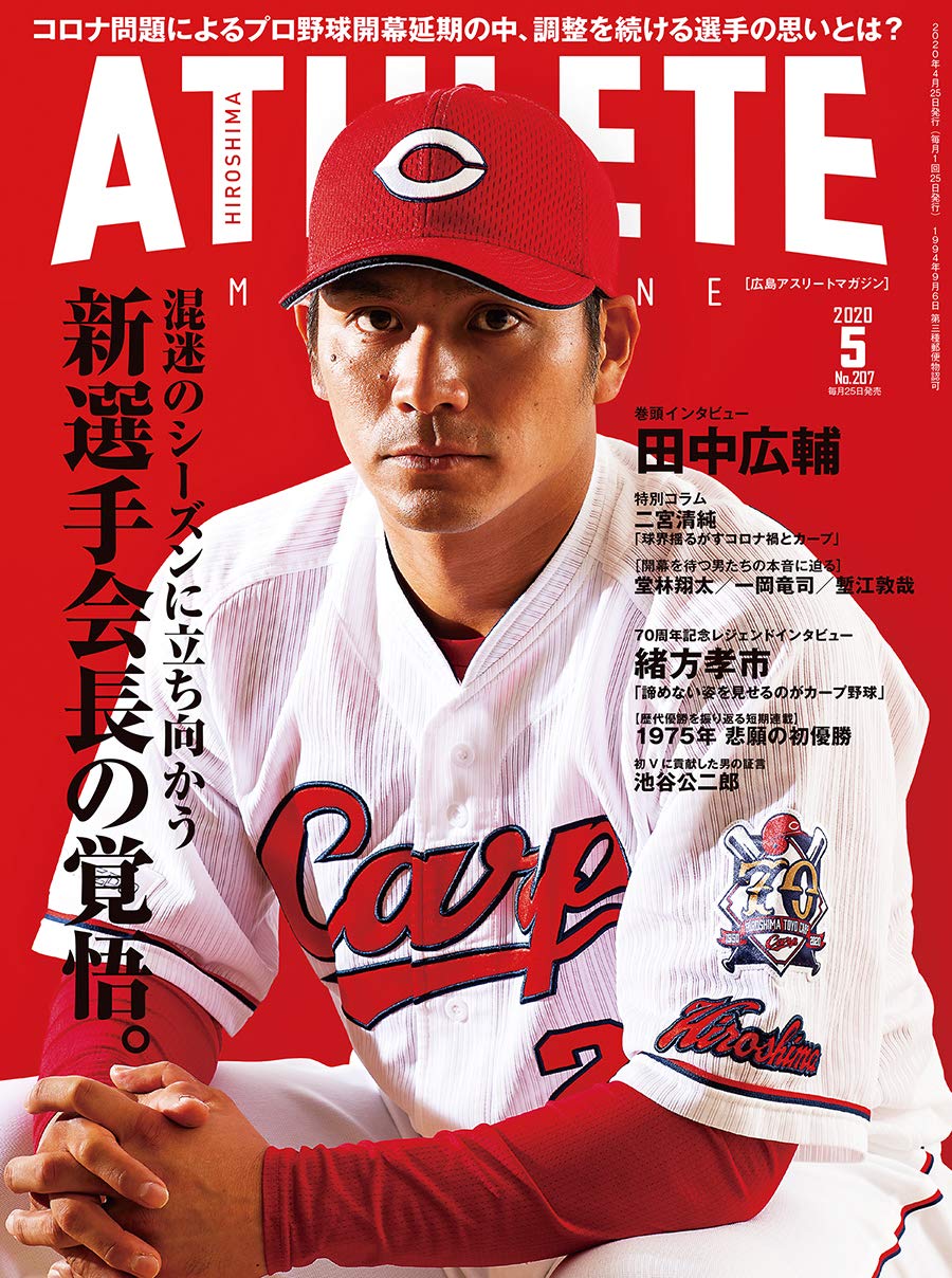 広島アスリートマガジン2020年5月号 新選手会長の覚悟 本 通販 Amazon