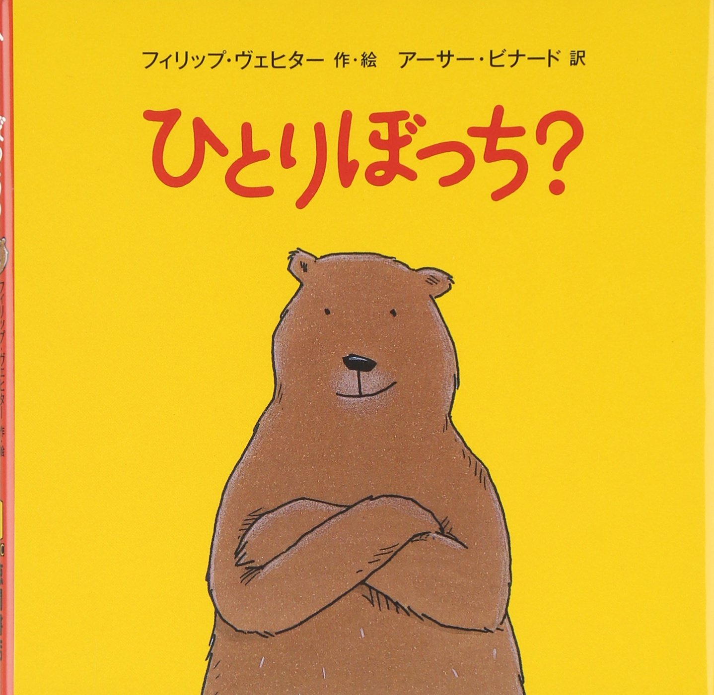 ひとりぼっち フィリップ ヴェヒター Waechter Philip Binard Arthur ビナード アーサー 本 通販 Amazon